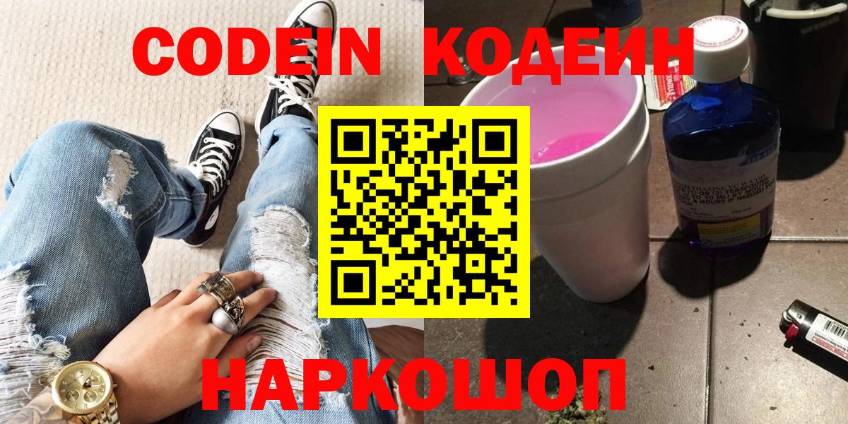 Кодеин напиток Lean (лин)  Codein Purple Drank  Вход с VPN  Карачаевск 
